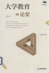 大学教育论要 封面