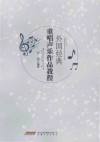 外国经典重唱声乐作品教程 封面