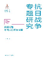 抗日战争专题研究  抗战时期中国人口损失考察 封面