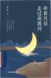 牵着月亮走过南渡河 封面