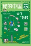 我的中国芯  会飞的5G 封面