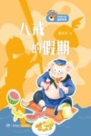 八戒的假期 封面
