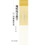 视唱练耳教学与审美艺术 封面