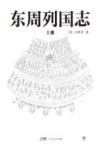 东周列国志  上 封面