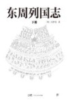 东周列国志  下 封面