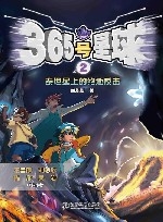 365号星球  2  泰坦星上的绝地反击 封面