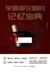 学霸都在看的记忆宝典 封面