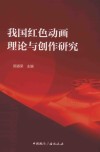 我国红色动画理论与创作研究 封面