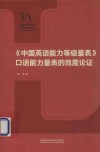 《中国英语能力等级量表》口语能力量表的效度论证 封面