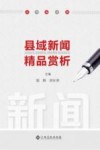 县域新闻精品赏析 封面