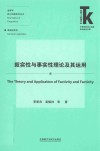 语言学核心话题系列丛书 外语学科核心话题前沿研究文库 叙实性与事实性理论及其运用 封面