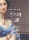 艺术的乐趣  如何观看欣赏谈论艺术 封面