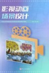 影视动画系列教材  影视动画场景设计 封面