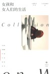 小说界文库  女孩和女人们的生活 封面