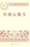 许地山散文 封面