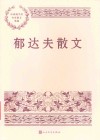 郁达夫散文 封面