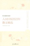 人民日报2022年散文精选 封面