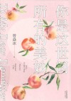 你是这世间所有的美妙 封面