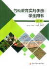 劳动教育实践手册  学生用书  小学 封面