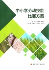 中小学劳动技能比赛方案 封面