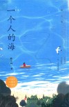 一个人的海 封面