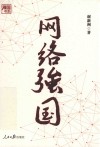 强国书系  网络强国 封面