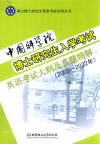 硕士博士研究生英语考试系列丛书  中国科学院博士研究生入学考试英语考试大纲及真题精解  2005-2022 封面
