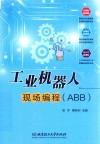 工业机器人现场编程 ABB 封面