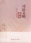 司法文明论坛  第7辑  2020年卷 封面