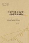 历史的法学文丛  近代中国手工业社会纠纷解决机制研究 封面