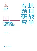 抗日战争专题研究  华北根据地乡村女性研究 封面