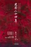 建安二十四年 封面