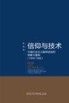 信仰与技术  中国社会主义翻译话语的想象与重构  1949-1966 封面