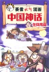 赛雷元气漫画中国神话  尧舜禹篇 封面