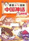 赛雷元气漫画中国神话  创世篇 封面