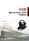 中国梦视域下的马克思主义哲学中国化研究 封面