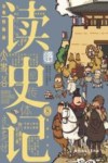 读史记  8 封面