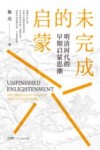 未完成的启蒙 明清时代的早期启蒙思潮 封面