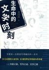 生命中的文学时刻 封面