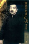 鲁迅回忆录正误  增订版 封面