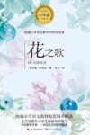 小学语文同步阅读  花之歌  六年级 封面