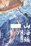 山海谣  人鱼之歌 封面