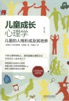 儿童成长心理学  儿童的人格形成及其培养修订版 封面