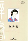 四川历史名人丛书  传记系列  薛涛传 封面