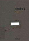 应急法要义 封面
