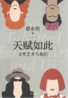 天赋如此 女性艺术与我们