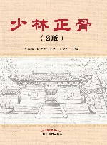 少林正骨  第2版 封面