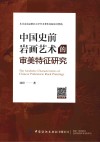 中国史前岩画艺术的审美特征研究 封面