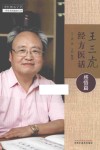 王三虎经方医话 感悟篇 封面