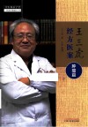 王三虎经方医案  肿瘤篇